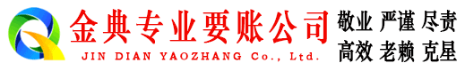栖霞市金典清债公司